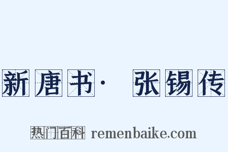 新唐书·张锡传是什么意思的图片